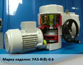 Электропривод УАЗ-В(В)-0.6